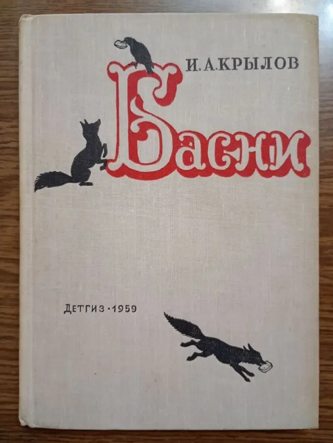 И. а. Крылов - Басни.