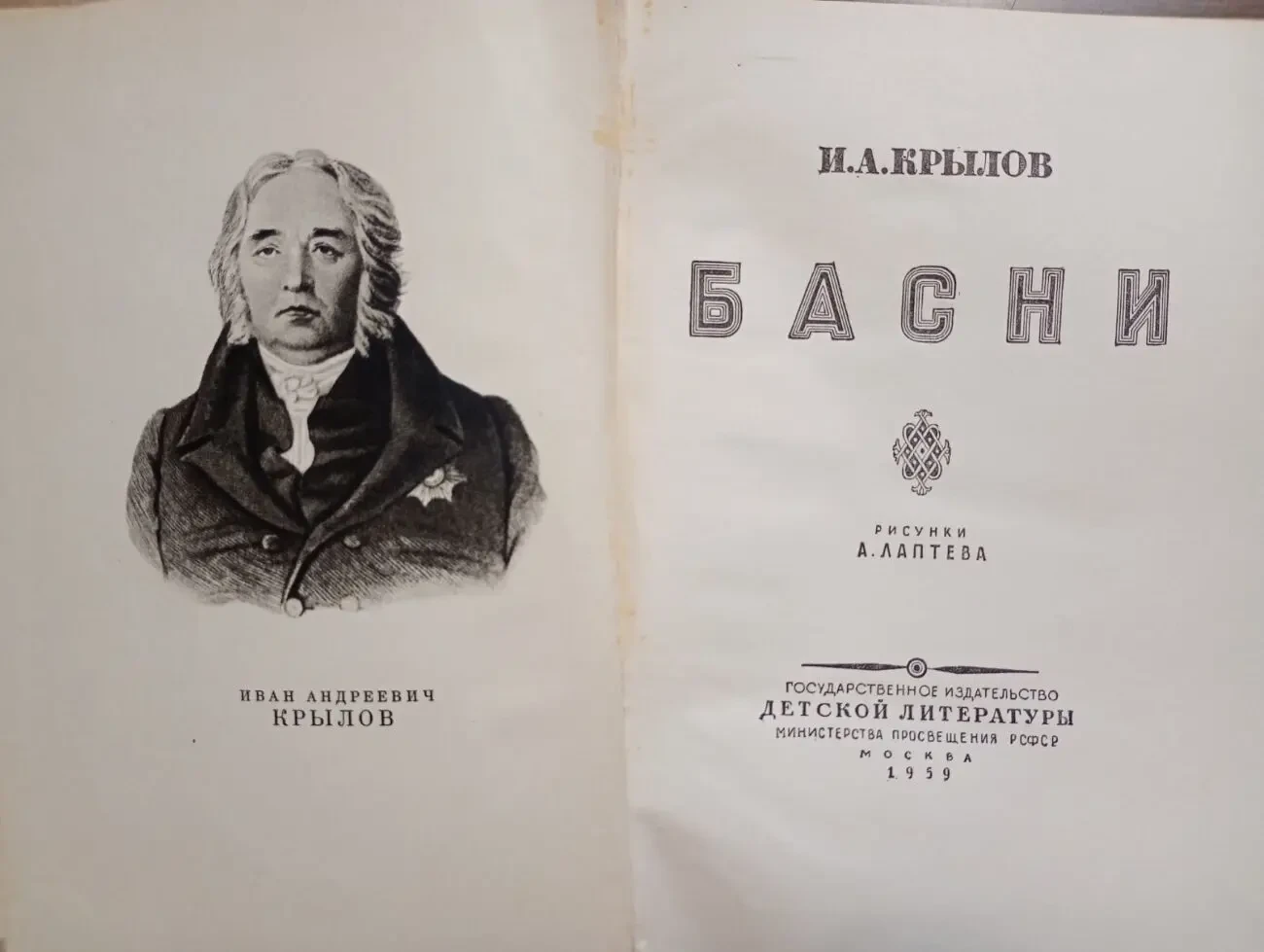 И. а. Крылов - Басни. 2