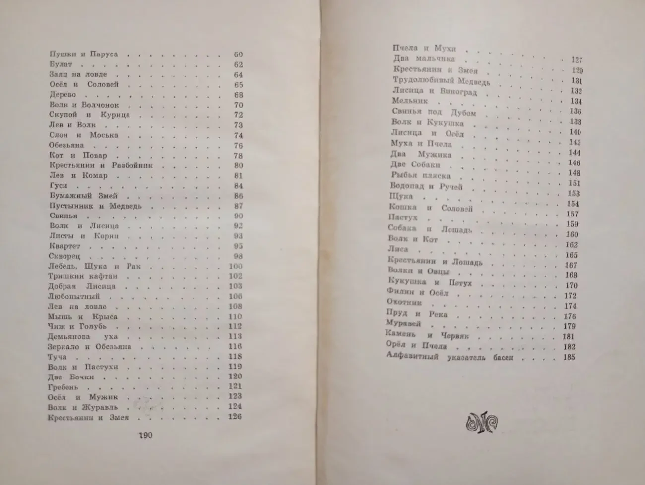 И. а. Крылов - Басни. 4