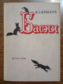 И. а. Крылов - Басни.