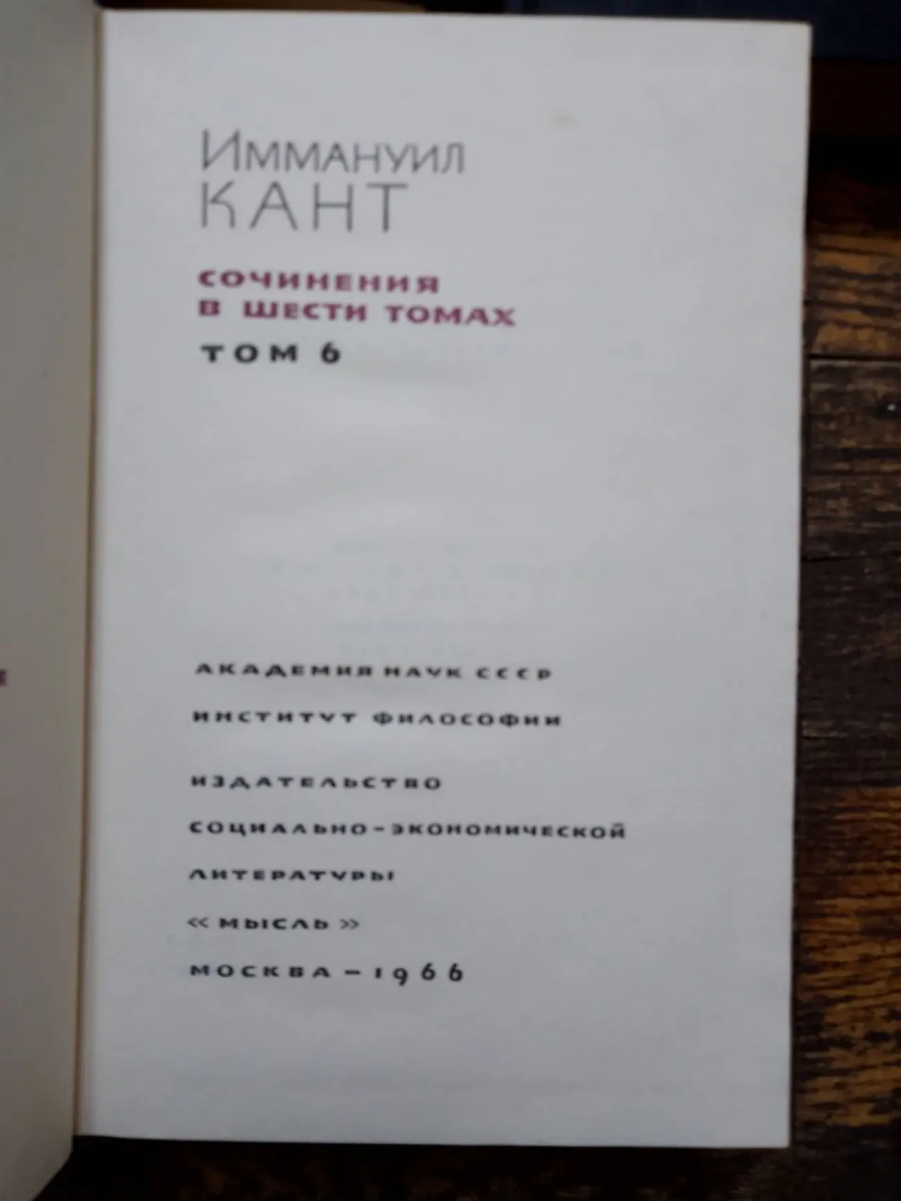 Иммануил Кант.Сочинения в 6-ти томах 9
