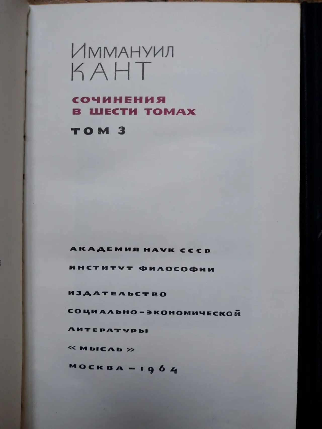 Иммануил Кант.Сочинения в 6-ти томах 7