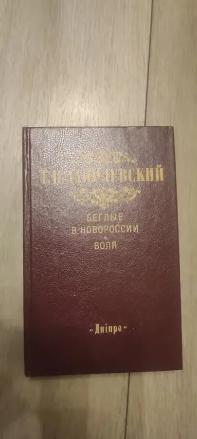 Данилевский Беглые в Новороссии. Воля