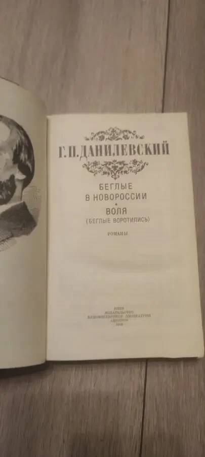 Данилевский Беглые в Новороссии. Воля 2