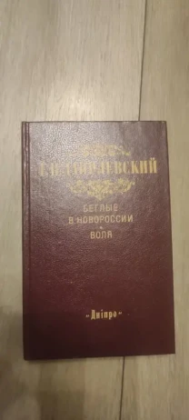 Данилевский Беглые в Новороссии. Воля