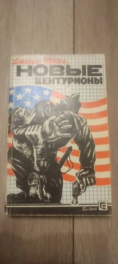 Джозеф Уэмбо Новые центурионы. Детектив