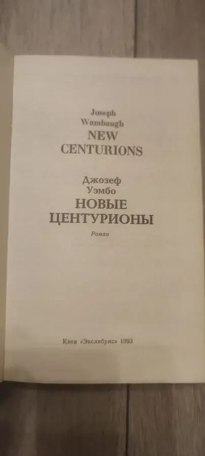 Джозеф Уэмбо Новые центурионы. Детектив 2