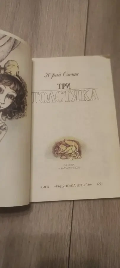 Ю. Олеша Три толстяка.1991г 2