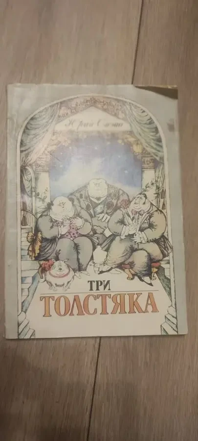 Ю. Олеша Три толстяка.1991г