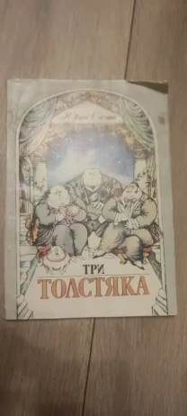 Ю. Олеша Три толстяка.1991г