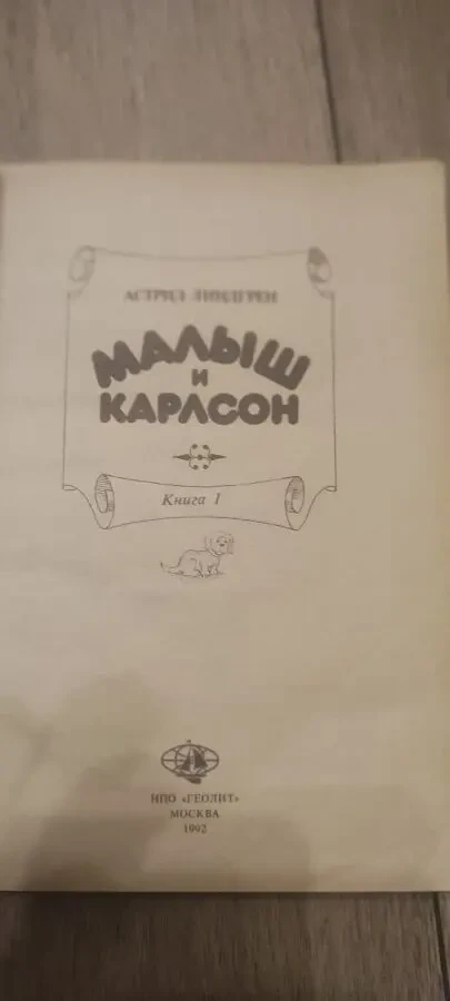 Астрид Линдгрен Малыш и Карлсон 1992 2