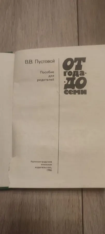 Пустовой В.В. От года до семи. Пособие для родителей 1986 3