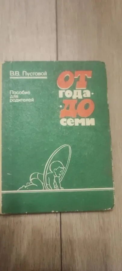 Пустовой В.В. От года до семи. Пособие для родителей 1986
