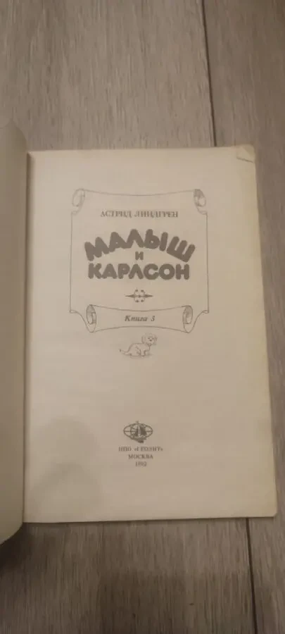 Астрид Линдгрен Малыш и Карлсон 1992 книга 3 2
