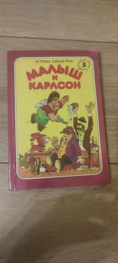 Астрид Линдгрен Малыш и Карлсон 1992 книга 3
