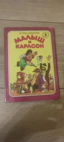 Астрид Линдгрен Малыш и Карлсон 1992 книга 3