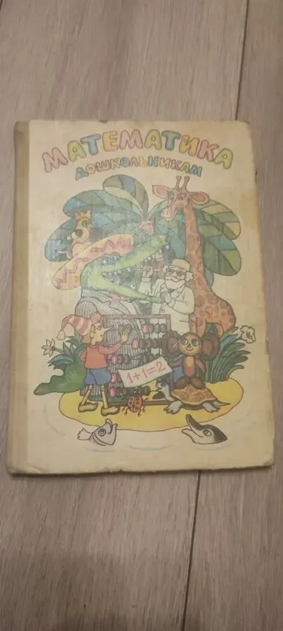 Грибанова А.К., Колечко В.В., и др. Математика дошкольника