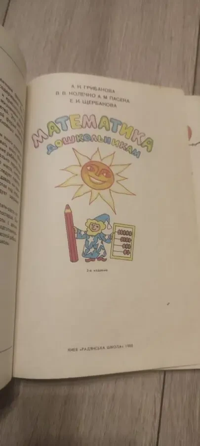 Грибанова А.К., Колечко В.В., и др. Математика дошкольника 2