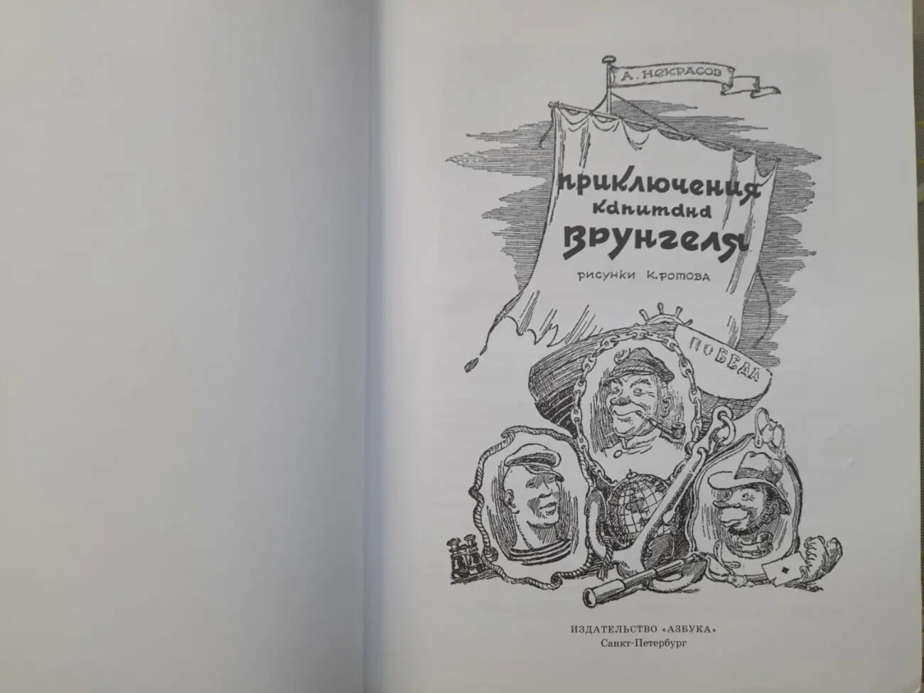 А. Некрасов Приключения капитана Врунгеля сказки 3