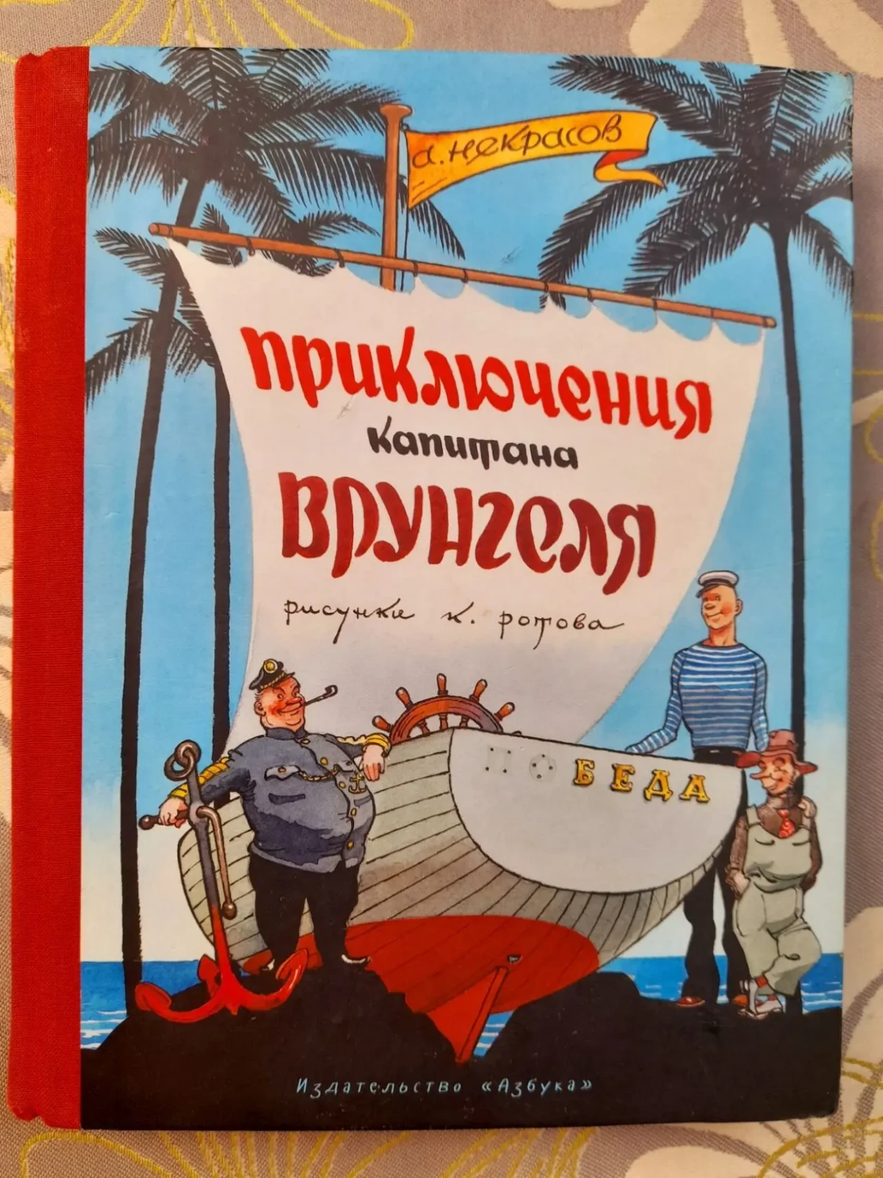 А. Некрасов Приключения капитана Врунгеля сказки