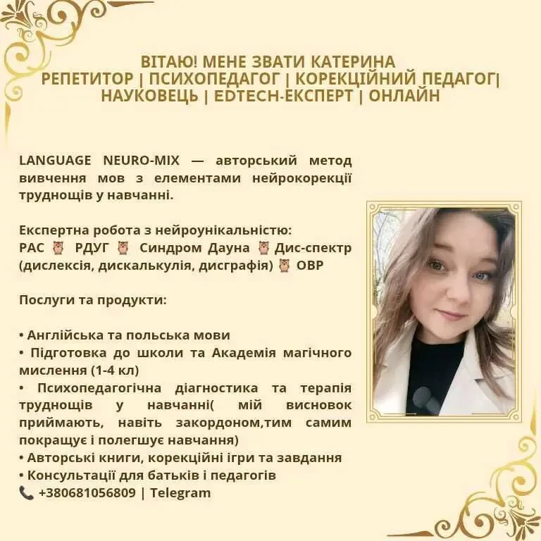 РЕПЕТИТОР АНГЛІЙСЬКОЇ/РЕПЕТИТОР ПОЛЬСЬКОЇ/КОРЕКЦІЙНИЙ ПЕДАГОГ/ОНЛАЙН