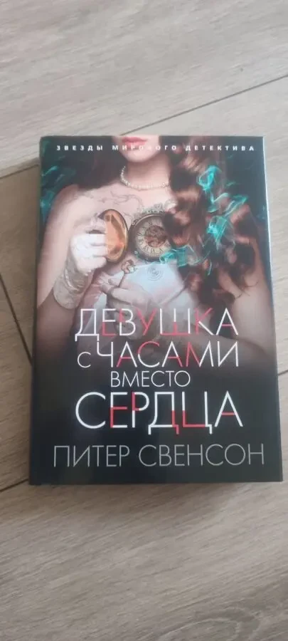 Питер Свенсон Девушка с часами вместо сердца (Peter Swanson)