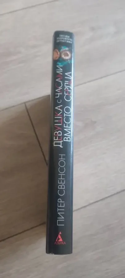 Питер Свенсон Девушка с часами вместо сердца (Peter Swanson) 6