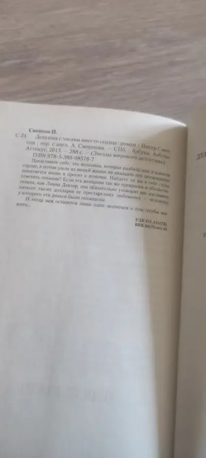 Питер Свенсон Девушка с часами вместо сердца (Peter Swanson) 5