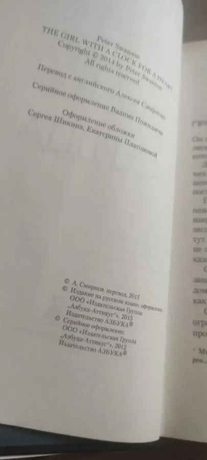 Питер Свенсон Девушка с часами вместо сердца (Peter Swanson) 3