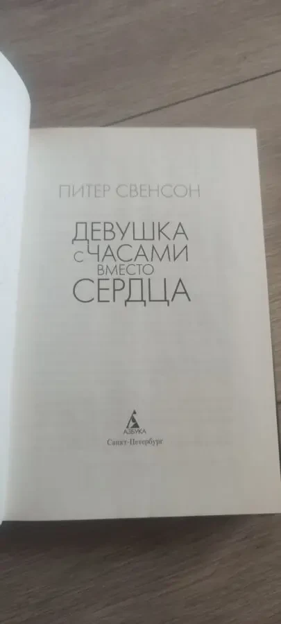 Питер Свенсон Девушка с часами вместо сердца (Peter Swanson) 2