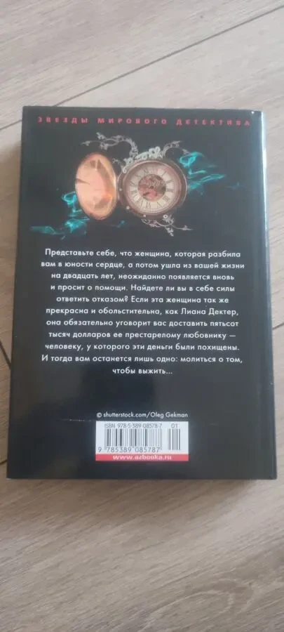 Питер Свенсон Девушка с часами вместо сердца (Peter Swanson) 7