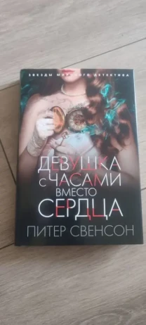 Питер Свенсон Девушка с часами вместо сердца (Peter Swanson)