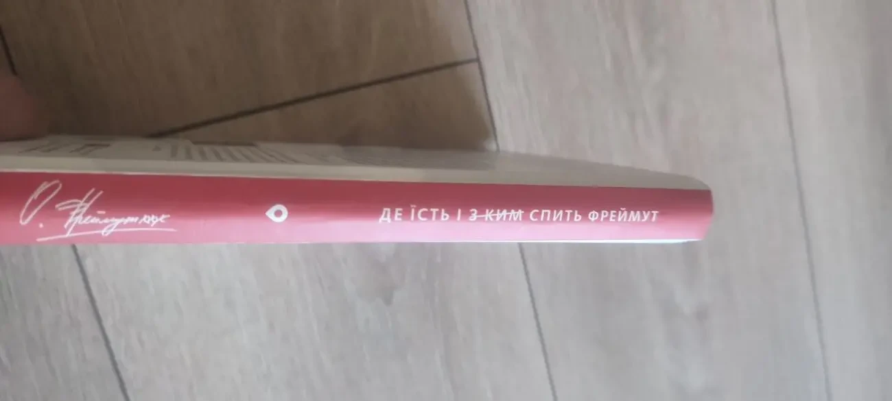 Ольга Фреймут Де їсть і з ким спить Фреймут. Мандрівник Західною Укра 6