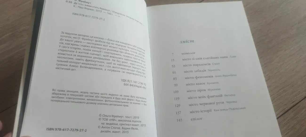 Ольга Фреймут Де їсть і з ким спить Фреймут. Мандрівник Західною Укра 3
