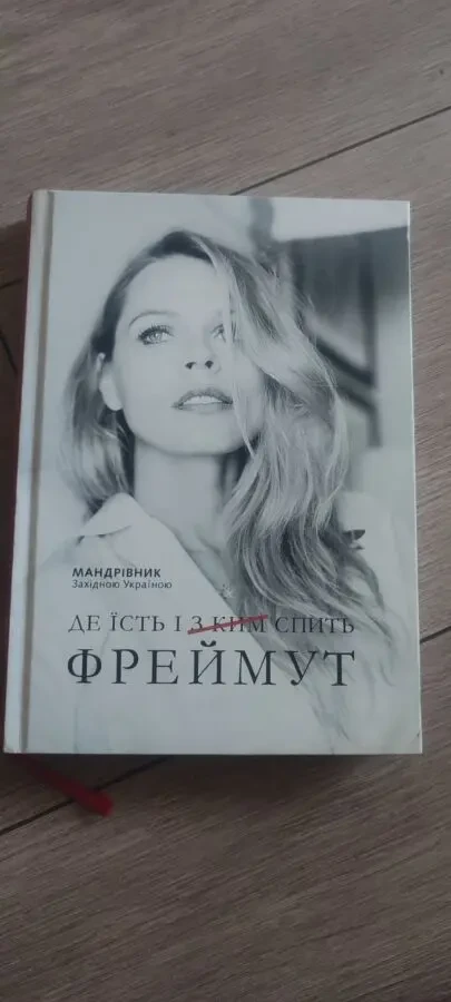 Ольга Фреймут Де їсть і з ким спить Фреймут. Мандрівник Західною Укра