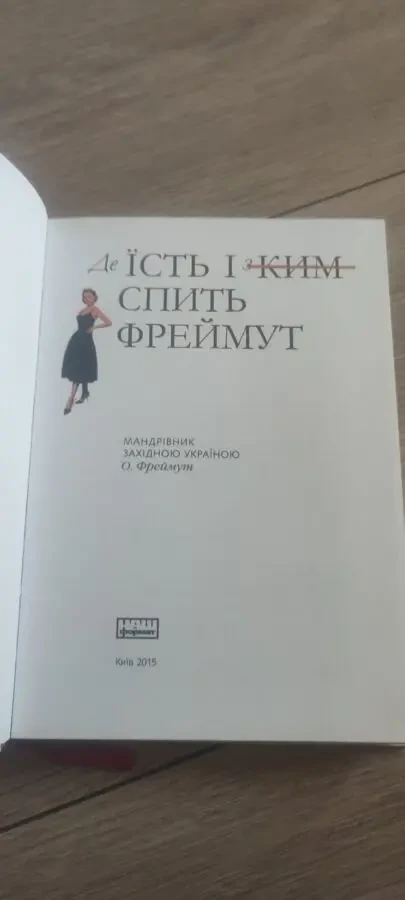 Ольга Фреймут Де їсть і з ким спить Фреймут. Мандрівник Західною Укра 2