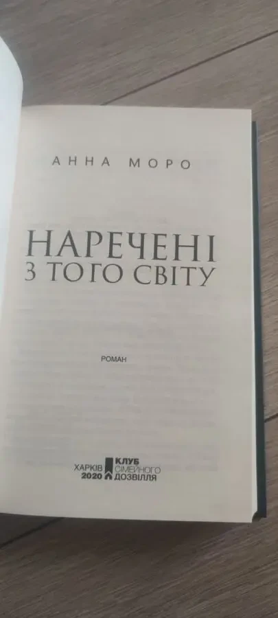 Наречена з того світу, Анна Моро 2
