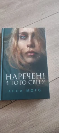 Наречена з того світу, Анна Моро