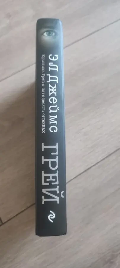 Э.Л. Джеймс Грей. Кристиан Грей о пятидесяти оттенках 5