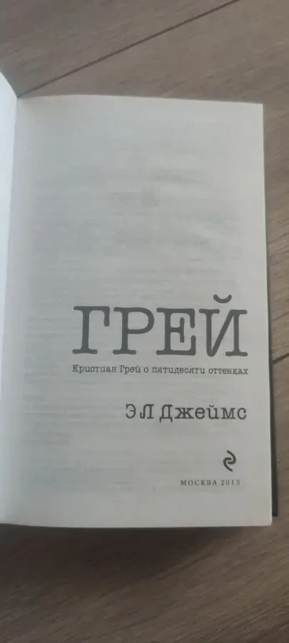 Э.Л. Джеймс Грей. Кристиан Грей о пятидесяти оттенках 2