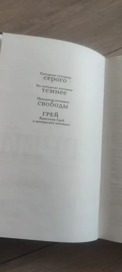 Э.Л. Джеймс Грей. Кристиан Грей о пятидесяти оттенках 3