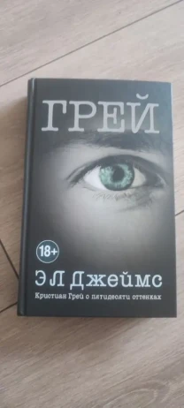 Э.Л. Джеймс Грей. Кристиан Грей о пятидесяти оттенках