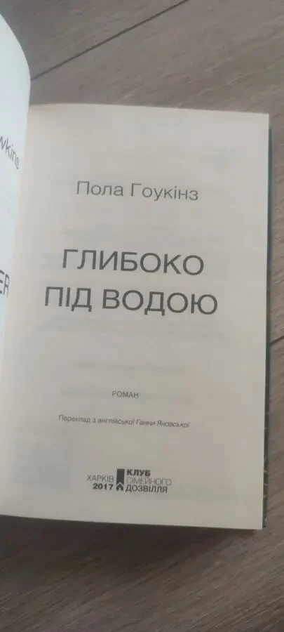 Глибоко під водою Пола Гоукінз 2