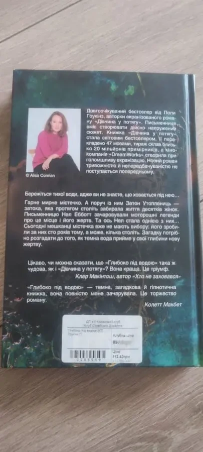 Глибоко під водою Пола Гоукінз 7