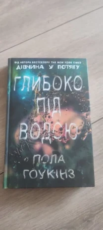Глибоко під водою Пола Гоукінз