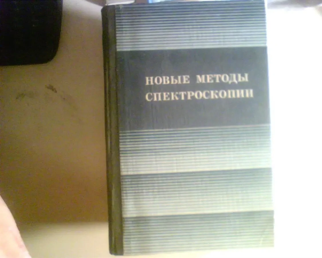 НОВЫЕ МЕТОДЫ СПЕКТРОСКОПИИ  РАУТИАН .С.Г 1982 ГОД