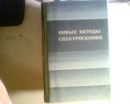 НОВЫЕ МЕТОДЫ СПЕКТРОСКОПИИ  РАУТИАН .С.Г 1982 ГОД
