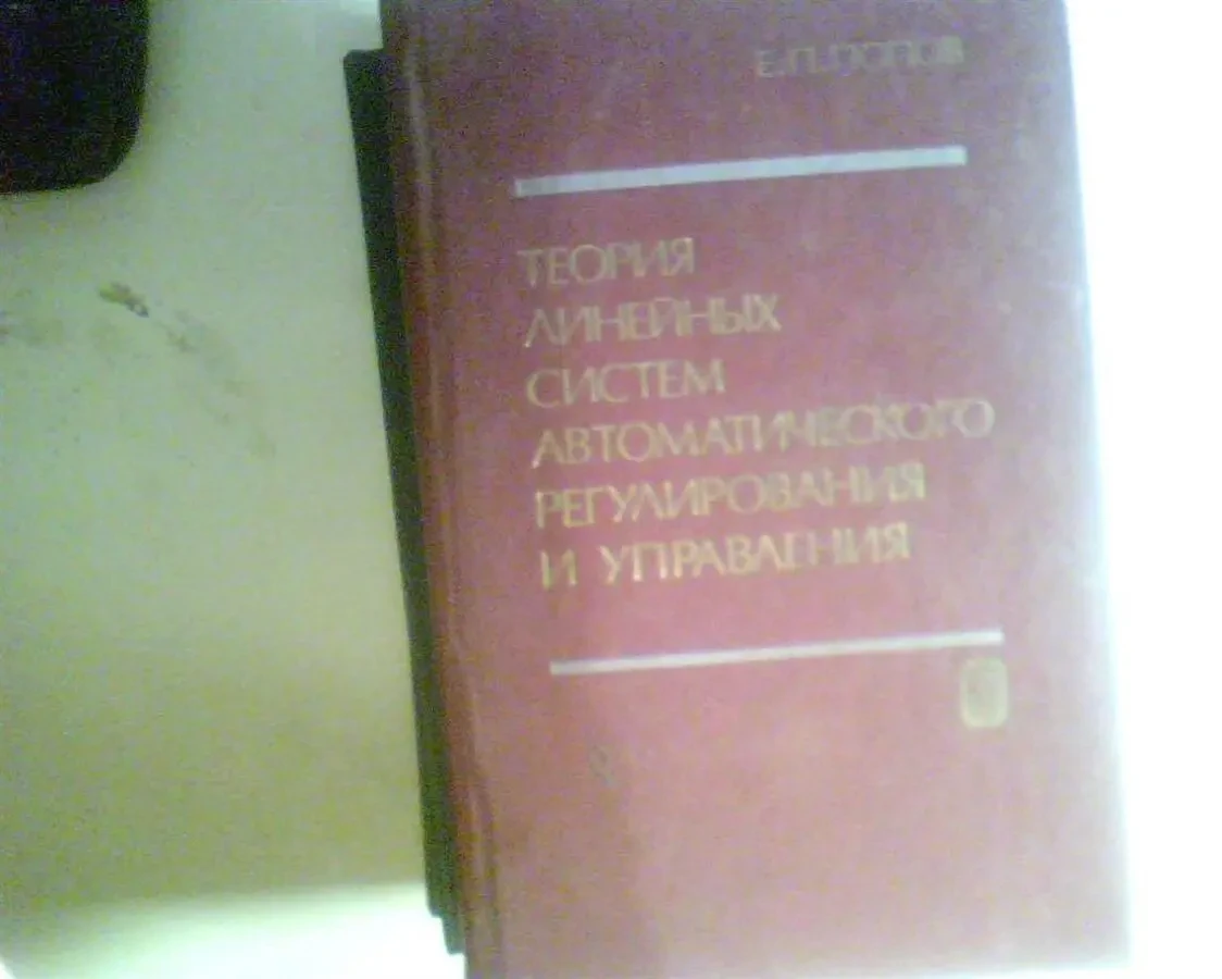 Попов  Теория линейных систем автоматического регулирования и упра