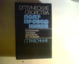 гавриленко оптические свойства полупроводников