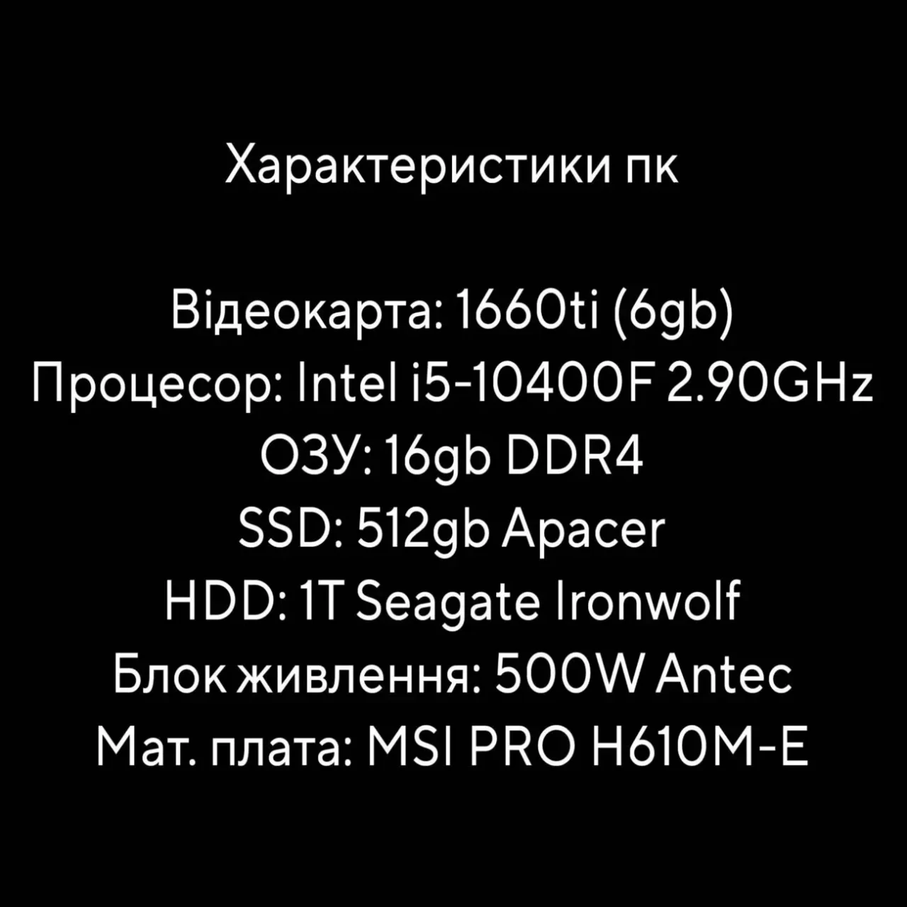 Ігровий компʼютер GTX 1660ti/6gb, i5-10400F, 16gb ОЗУ, SSD 512gb 3